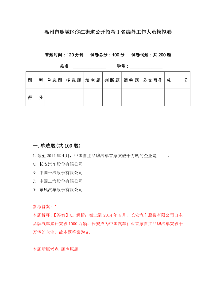 温州市鹿城区滨江街道公开招考1名编外工作人员模拟卷（第82期）_第1页