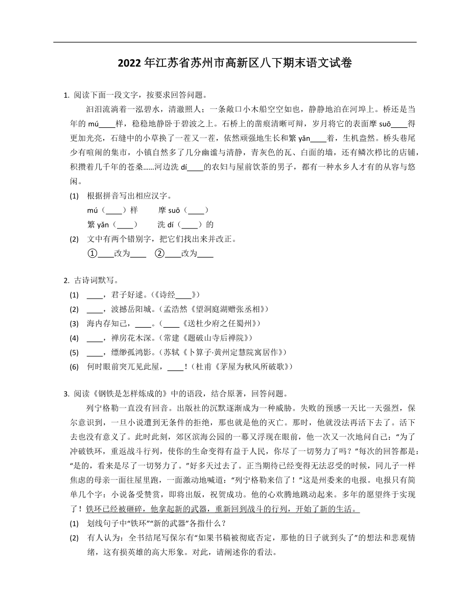 2022年江苏省苏州市高新区八下期末语文试卷_第1页