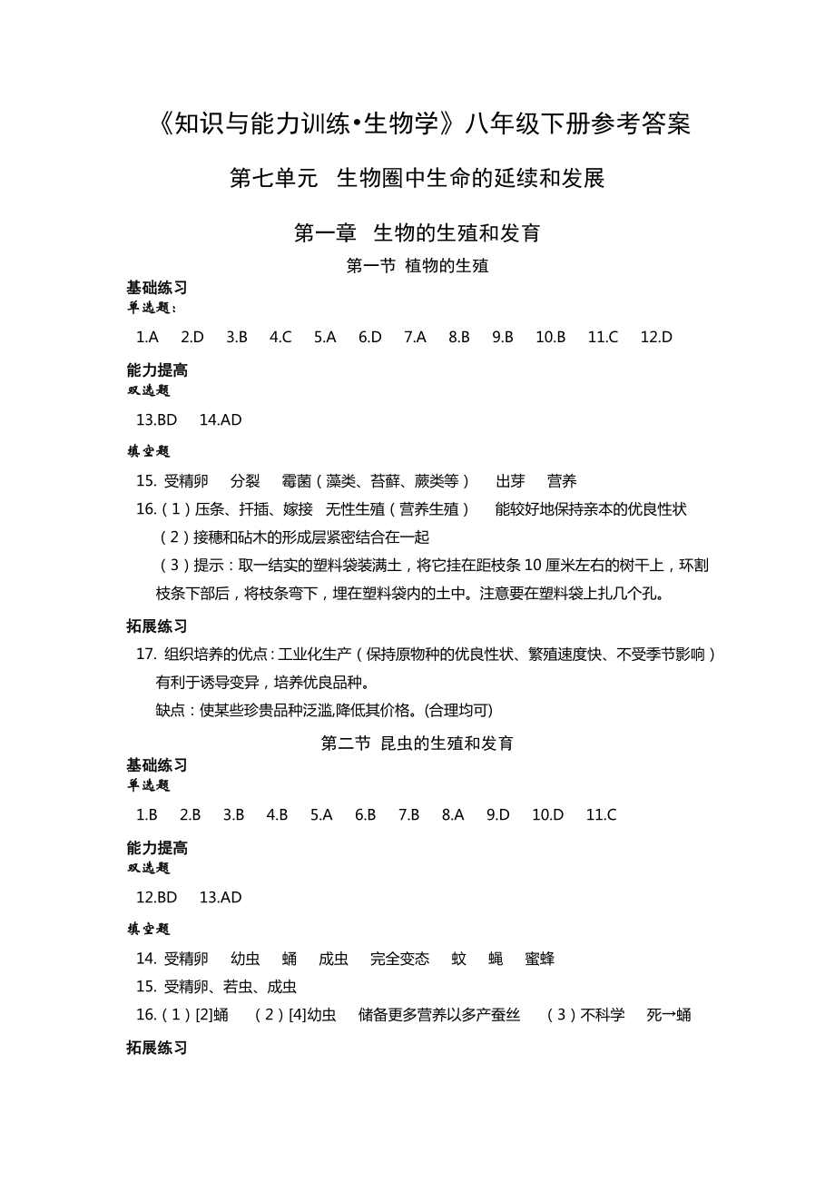 2016(春)生物《知识与能力训练》八年级下册答案_第1页