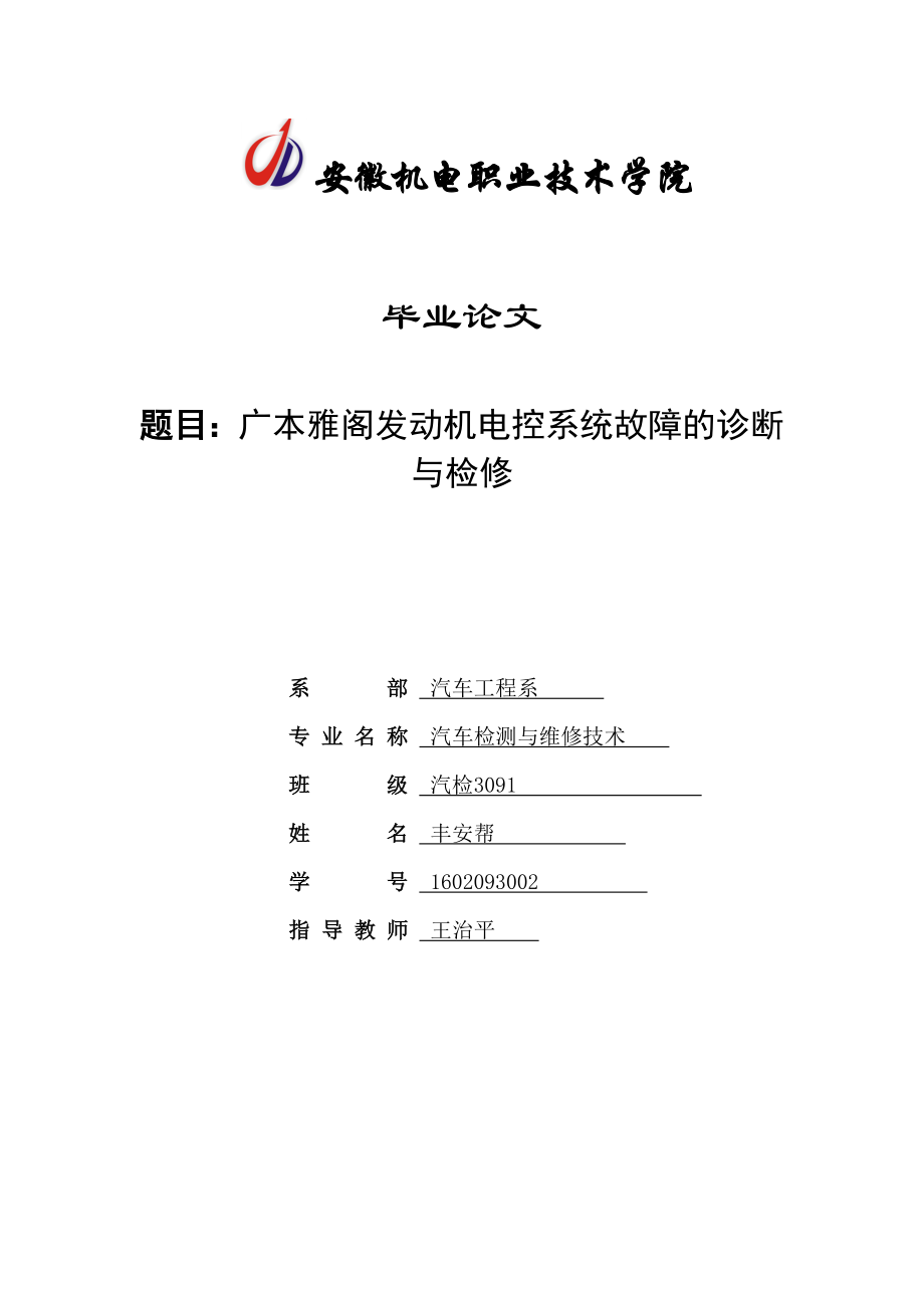 广本雅阁发动机电控系统故障的诊断与检修1_第1页