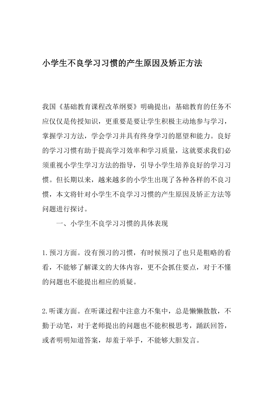 小学生不良学习习惯的产生原因及矫正方法-教育作文文档_第1页