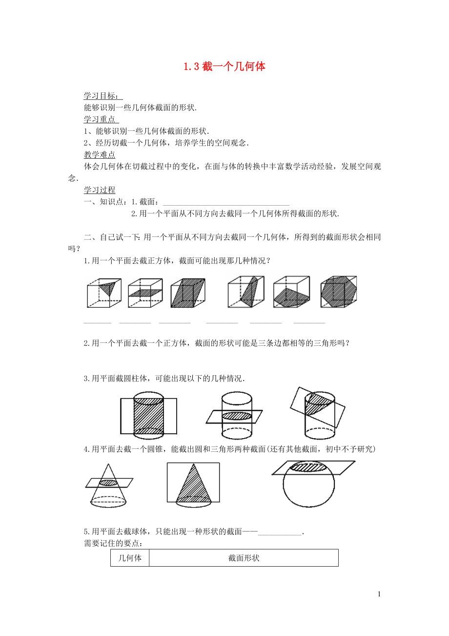 七年級(jí)數(shù)學(xué)上冊(cè) 第一章 豐富的圖形世界1.3《截一個(gè)幾何體》學(xué)案（無答案）（新版）北師大版_第1頁