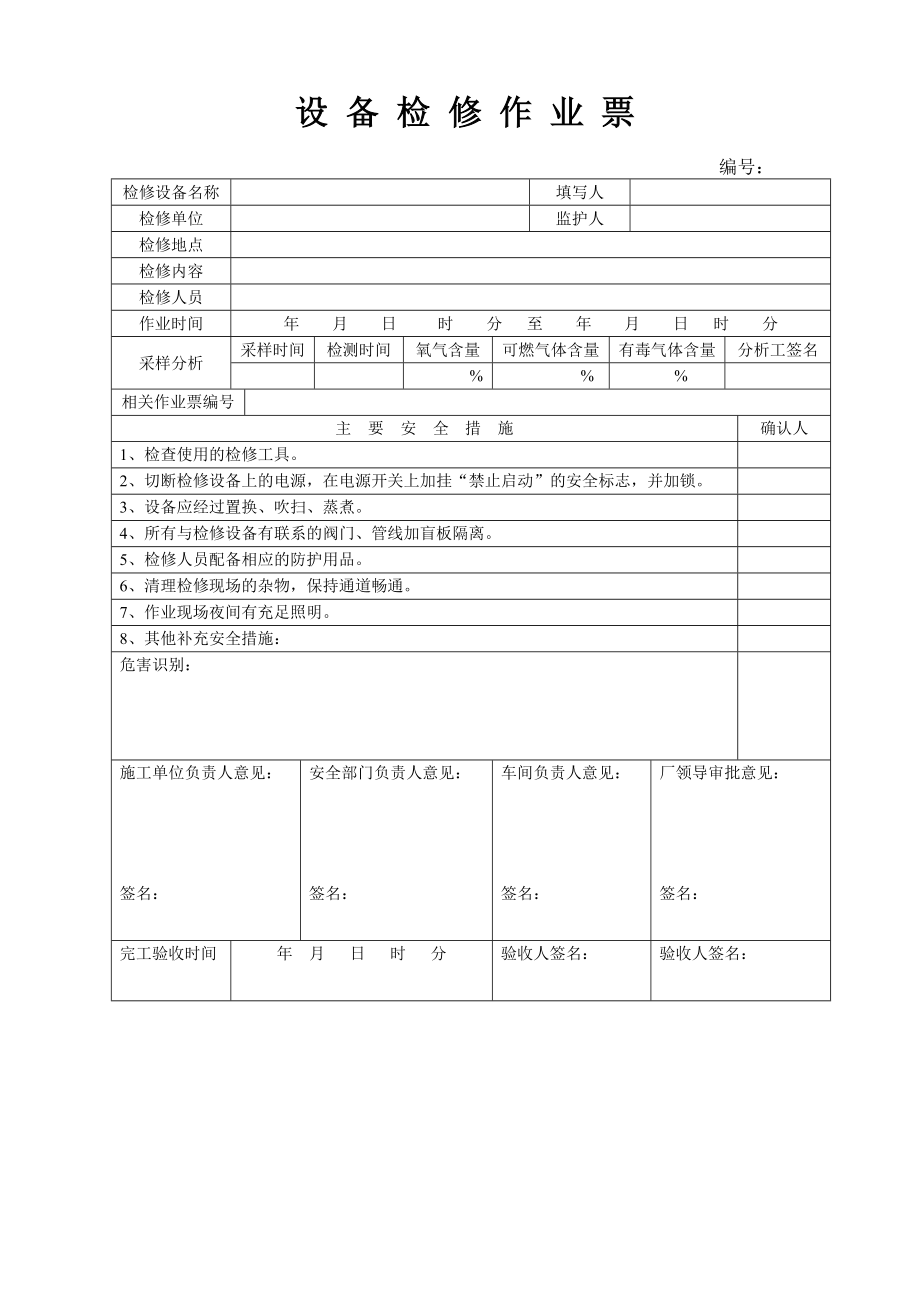 八大危险作业许可作业票_第1页