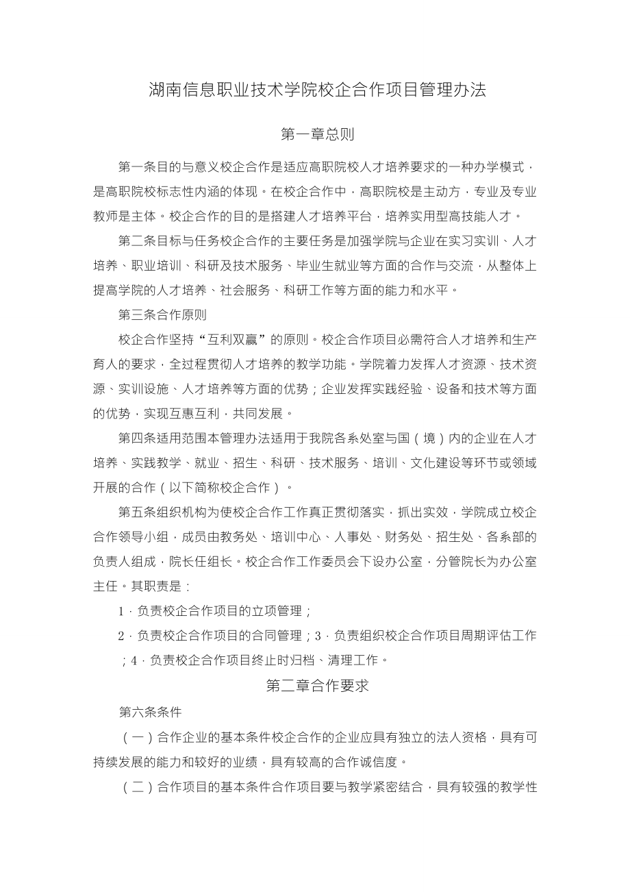 1湖南信息职业技术学院校企合作项目管理办法_第1页