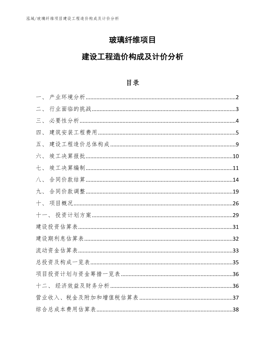 玻璃纤维项目建设工程造价构成及计价分析_第1页