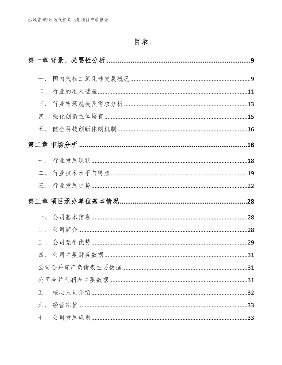 河池气相氧化铝项目申请报告（范文）_第1页