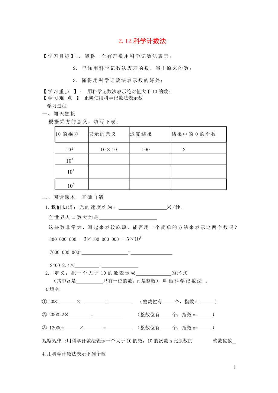 七年級數(shù)學上冊 第二章 有理數(shù)及其運算2.12《科學記數(shù)法》導學案（無答案）（新版）北師大版_第1頁