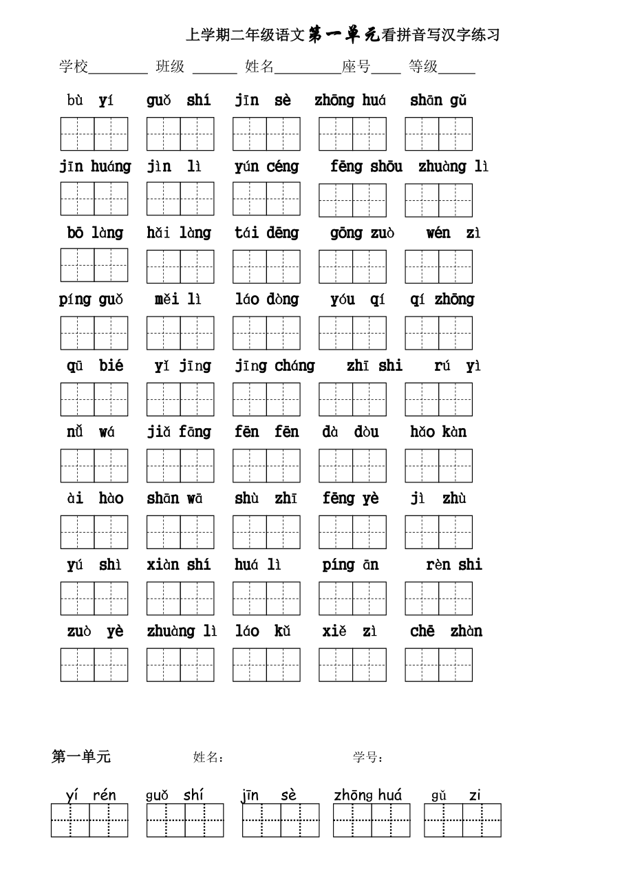 上学期二年级语文第一单元到第四单元看拼音写汉字练习_第1页