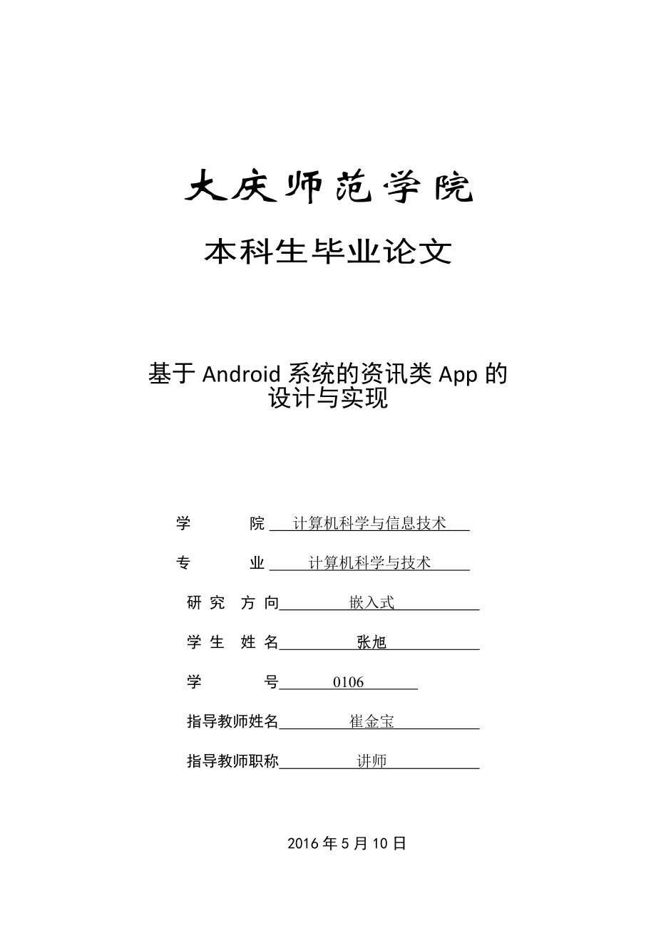 基于Android系统的资讯类App的设计与实现_第1页