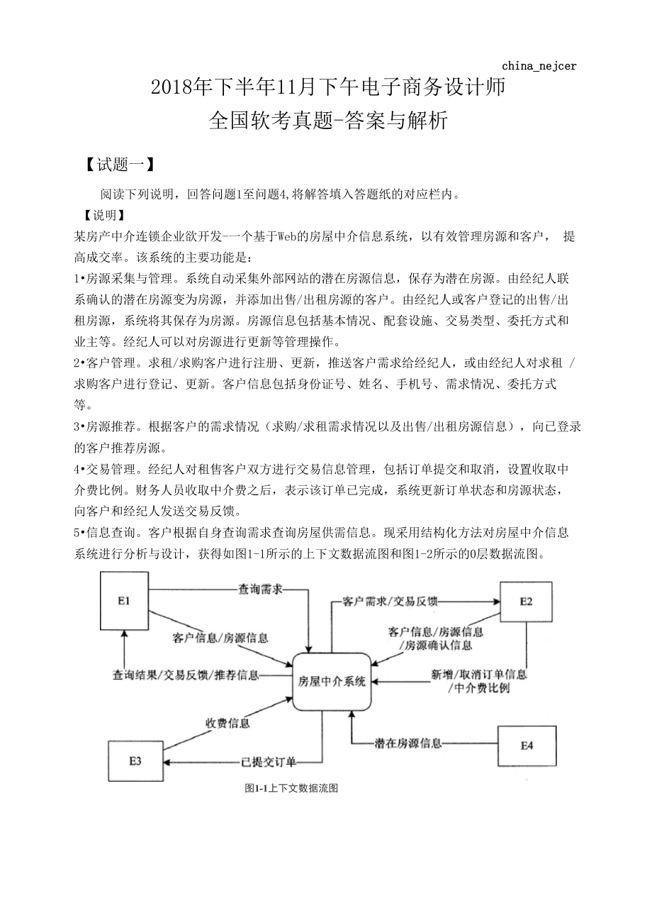 2018年下半年11月下午 电子商务设计师 全国软考真题-答案与解析_第1页