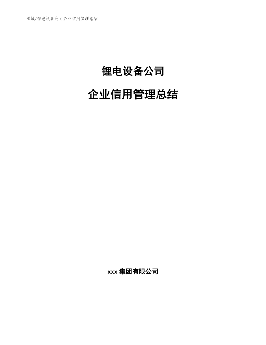 锂电设备公司企业信用管理总结_范文_第1页