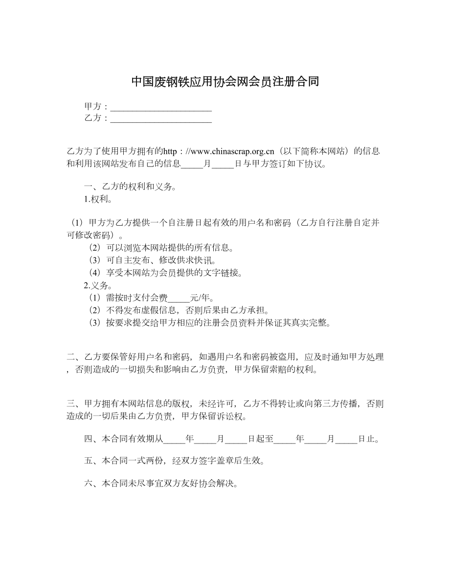 中国废钢铁应用协会网会员注册合同_第1页