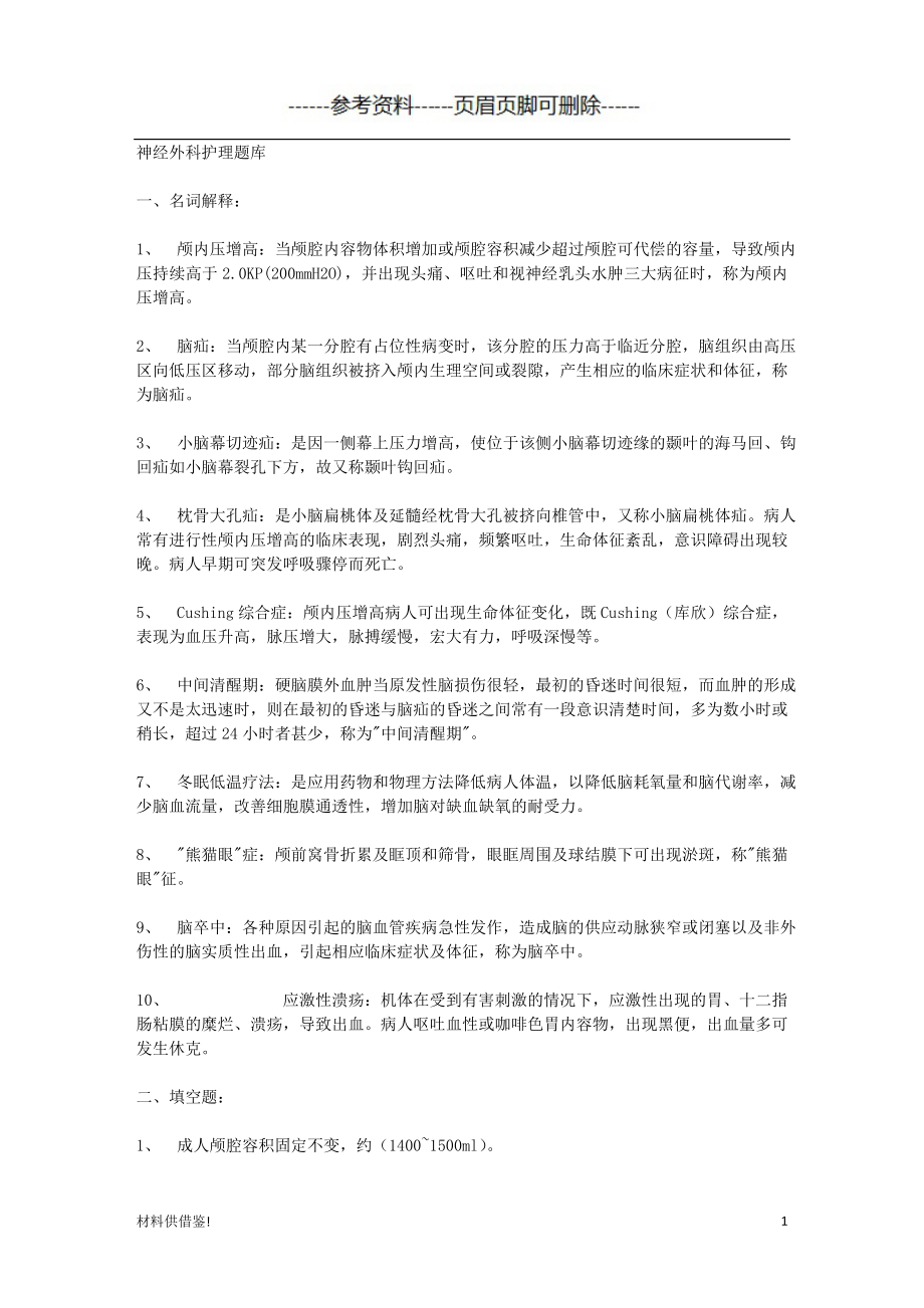 神经外科护理考试题试题内容_第1页