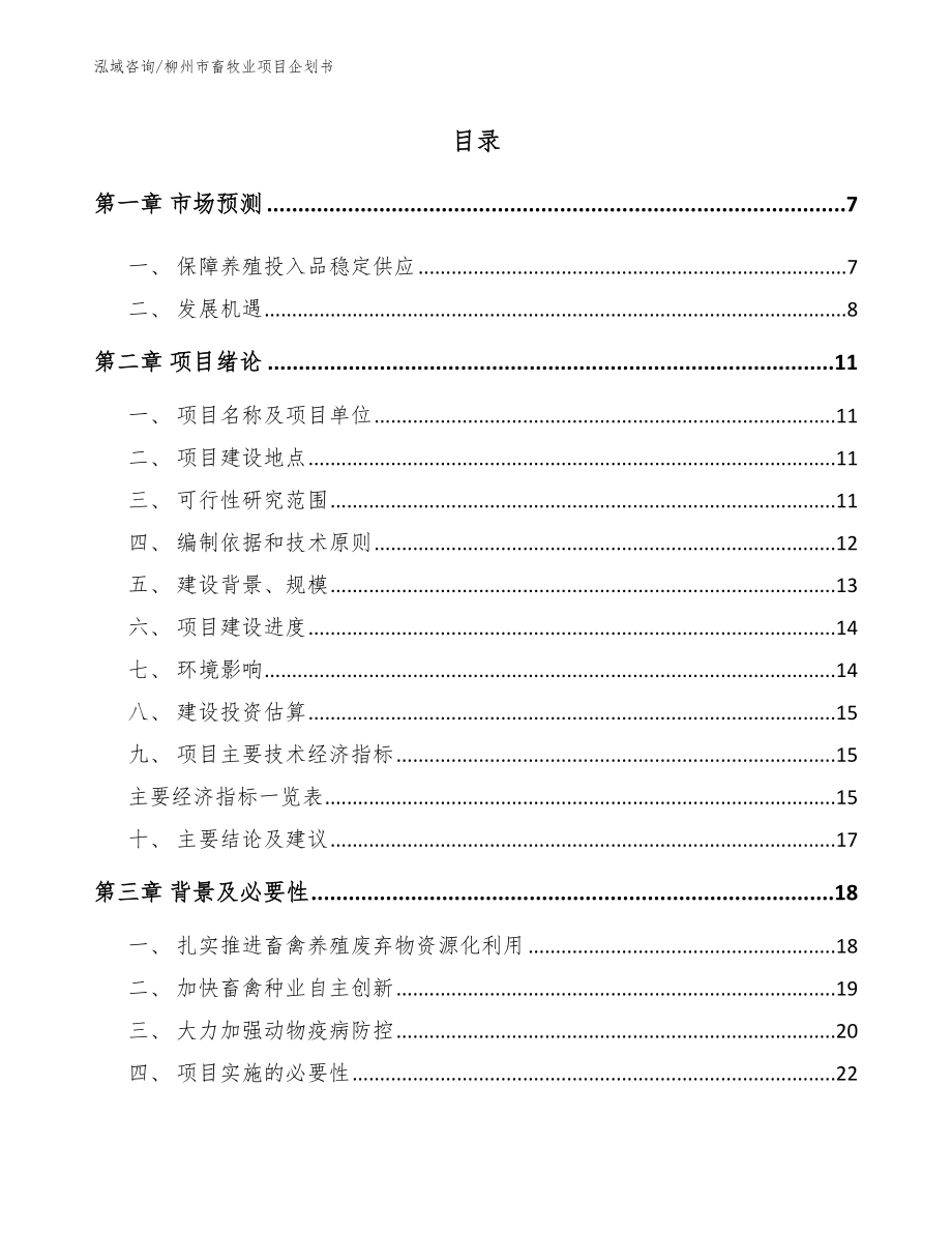 柳州市畜牧业项目企划书_第1页