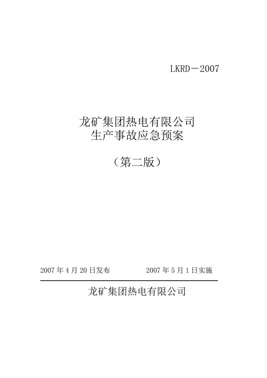 热电公司报安监局安全生产事故应急预案_第1页