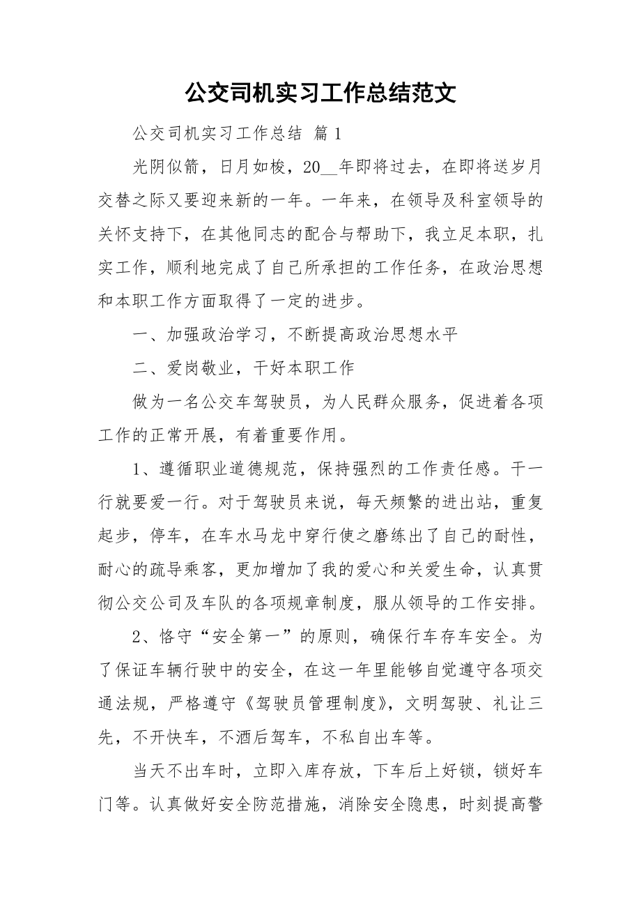 公交司机实习工作总结范文_第1页