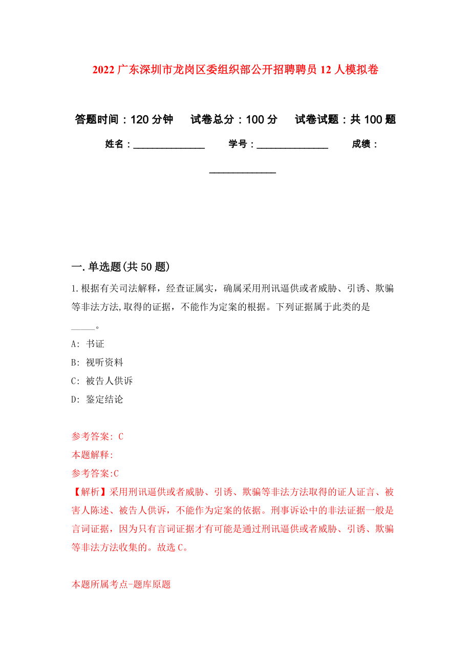 2022广东深圳市龙岗区委组织部公开招聘聘员12人模拟卷9_第1页