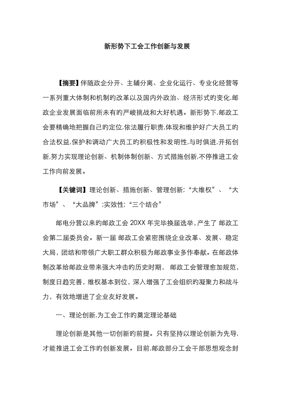 中国邮政新形势下工会工作创新与发展_第1页