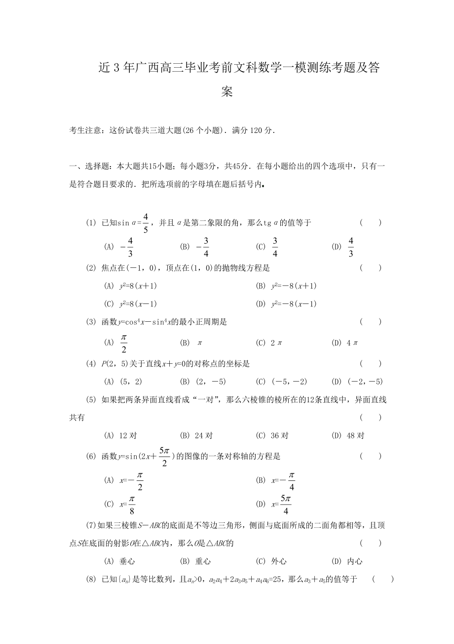 近3年广西高三毕业考前文科数学一模测练考题及答案(1)1（高考练提升）_第1页