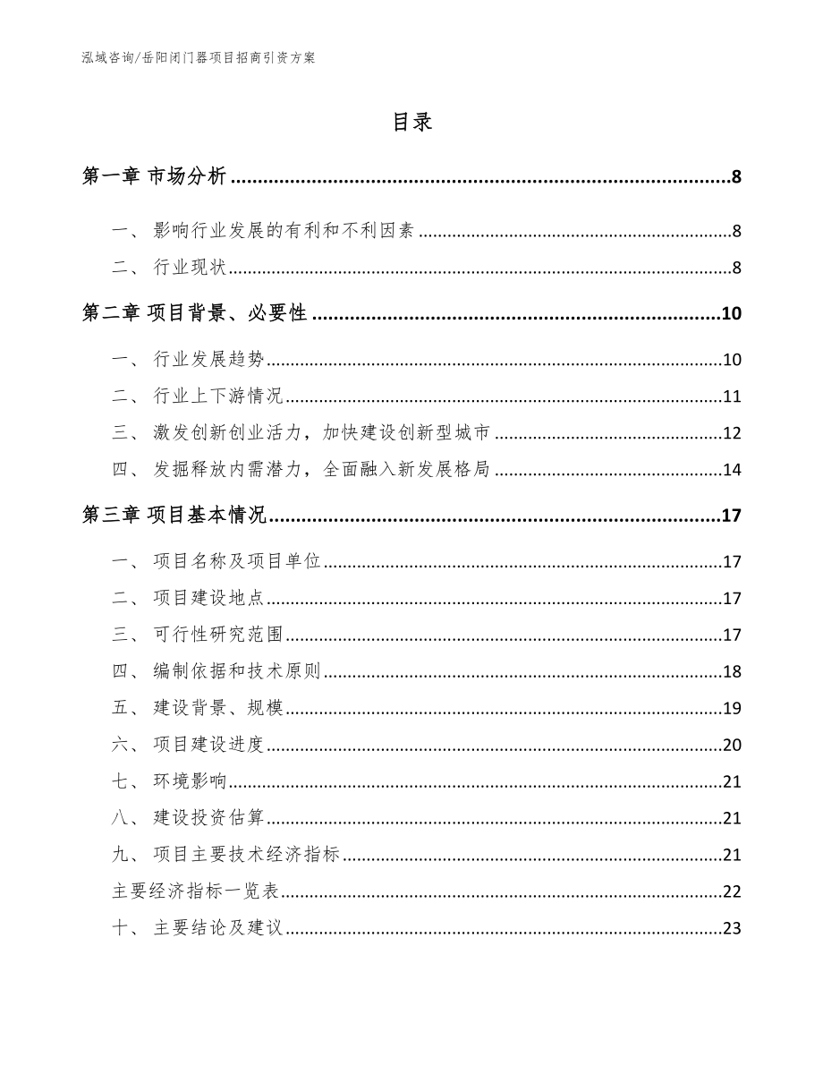 岳阳闭门器项目招商引资方案范文模板_第1页