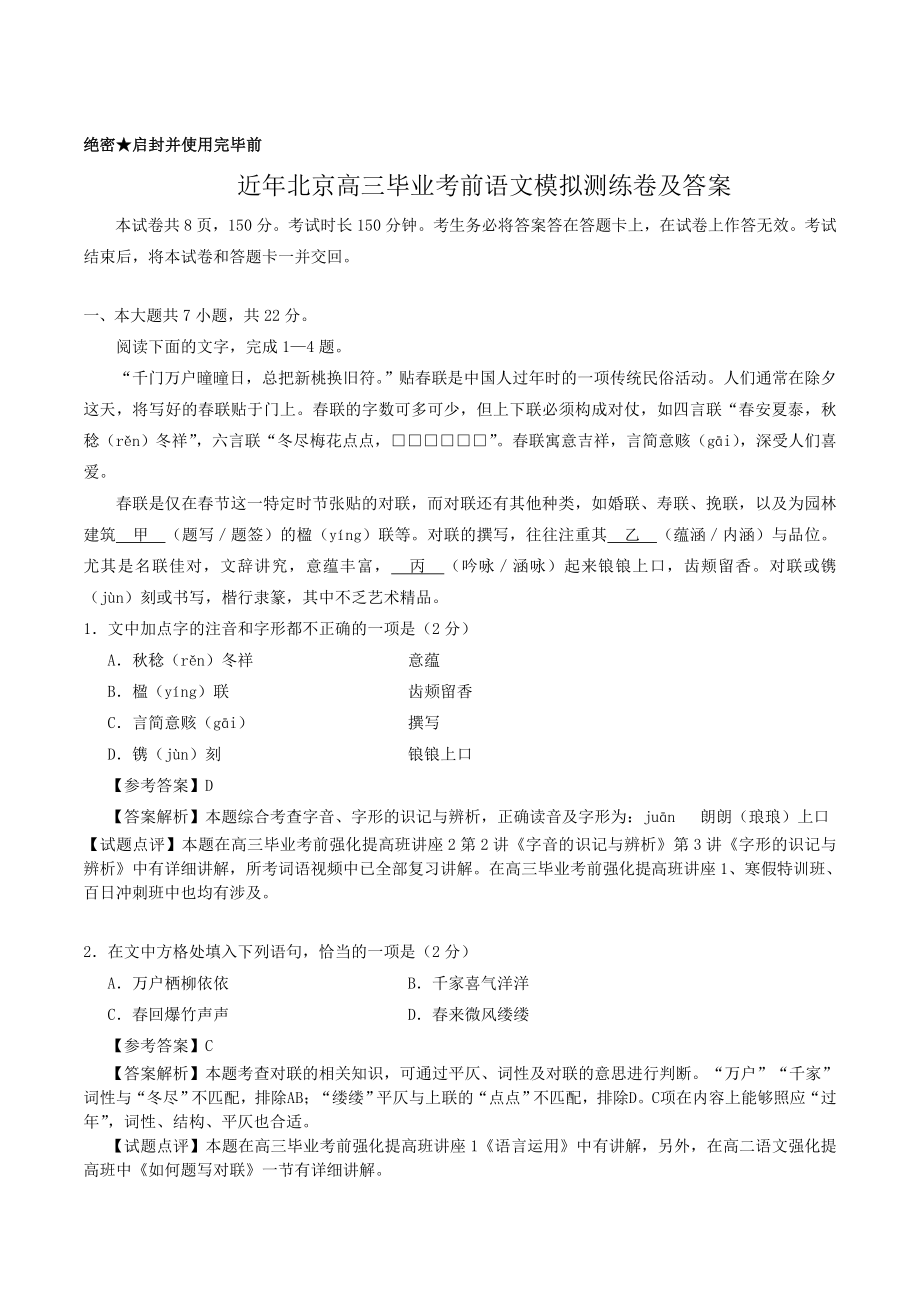 考题近年北京高三毕业考前语文模拟测练考题及答案1（高考练提升）_第1页