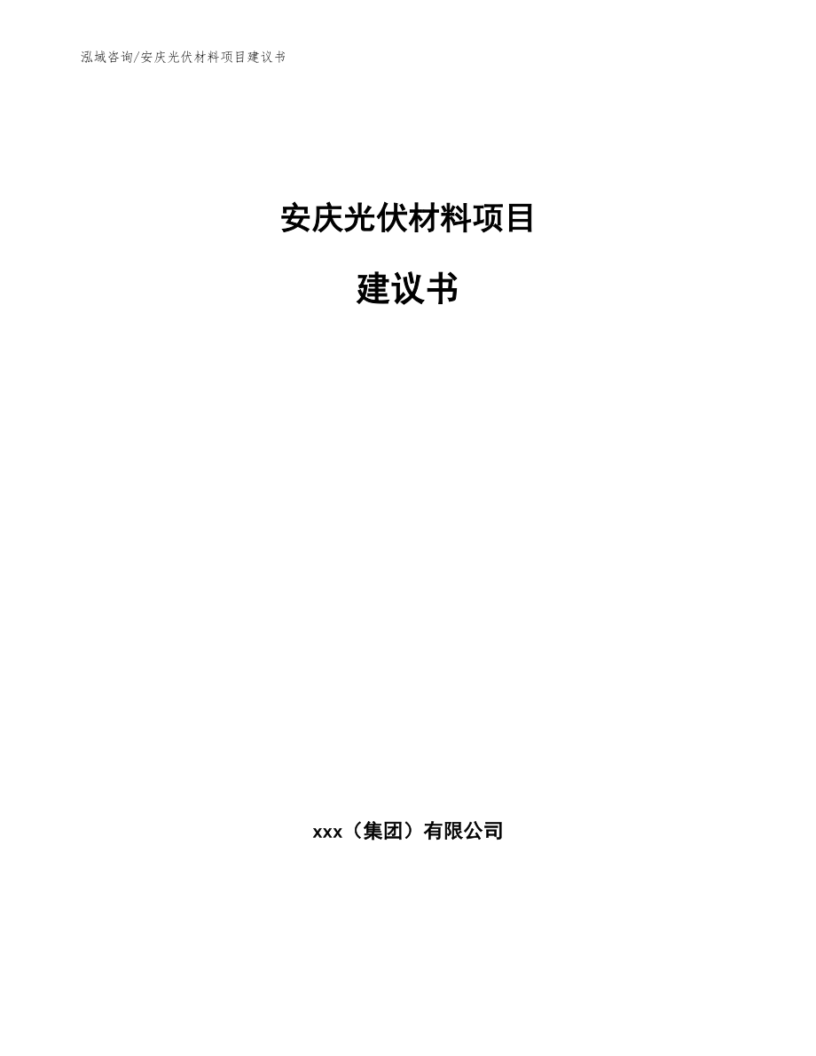 安庆光伏材料项目建议书【模板范文】_第1页