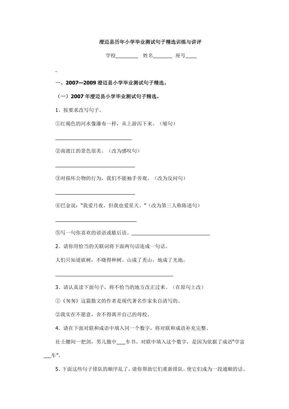 澄迈县历年小学毕业测试句子精选训练与讲评_第1页