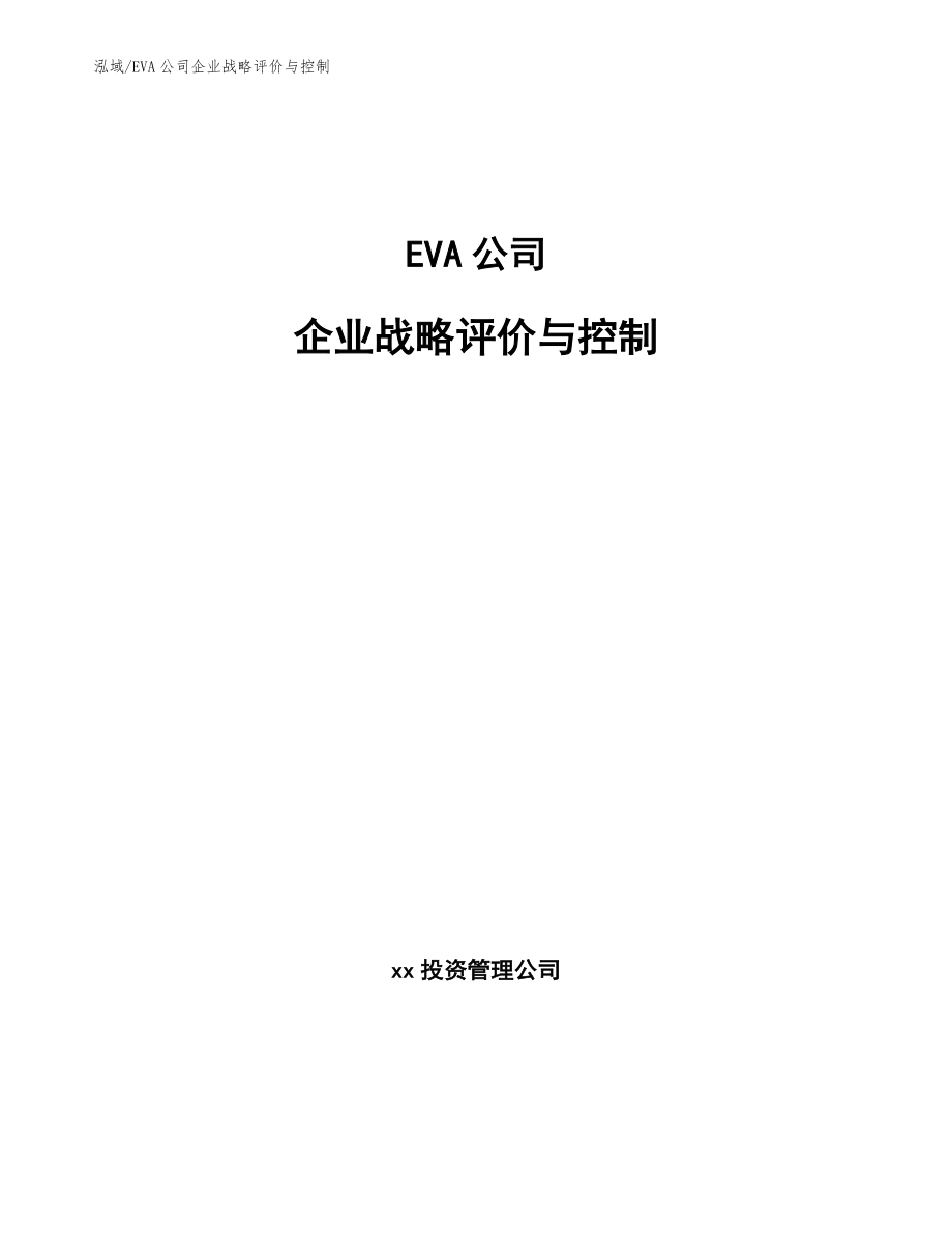 EVA公司企业战略评价与控制_第1页