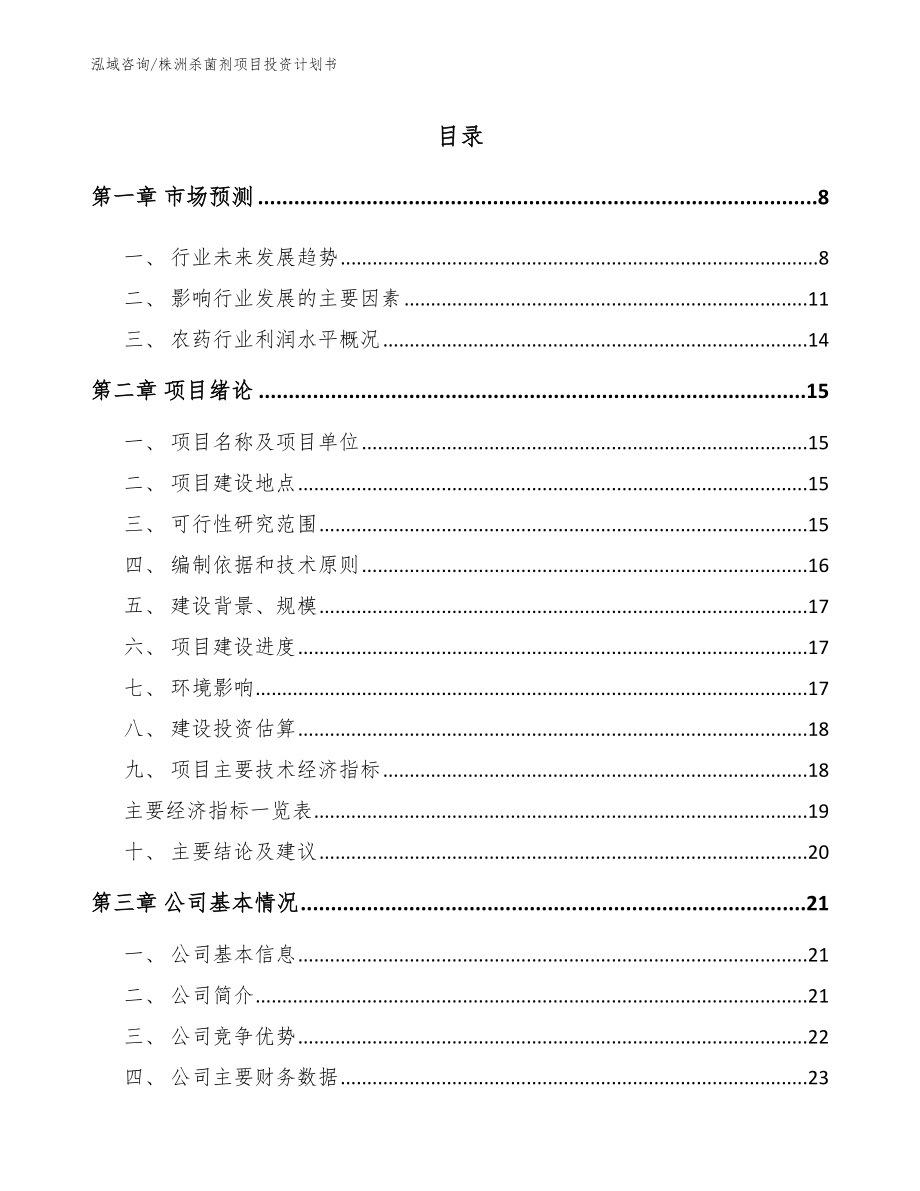 株洲杀菌剂项目投资计划书模板范本_第1页