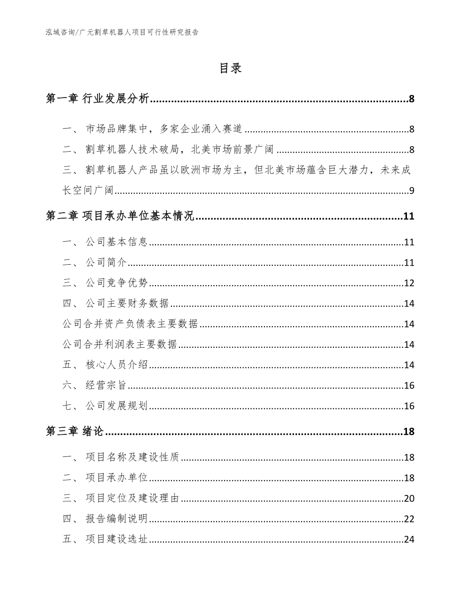 广元割草机器人项目可行性研究报告（范文）_第1页