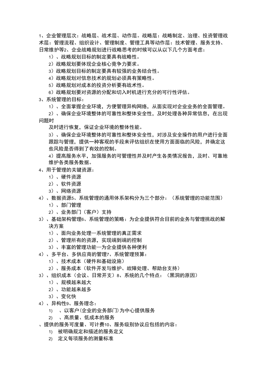 信息系统管理工程师应用问答_第1页