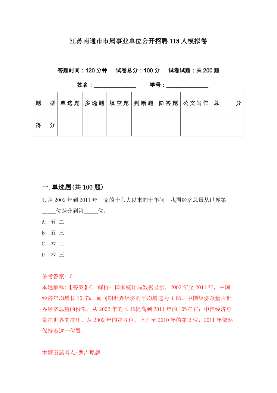 江苏南通市市属事业单位公开招聘118人模拟卷（第31期）_第1页