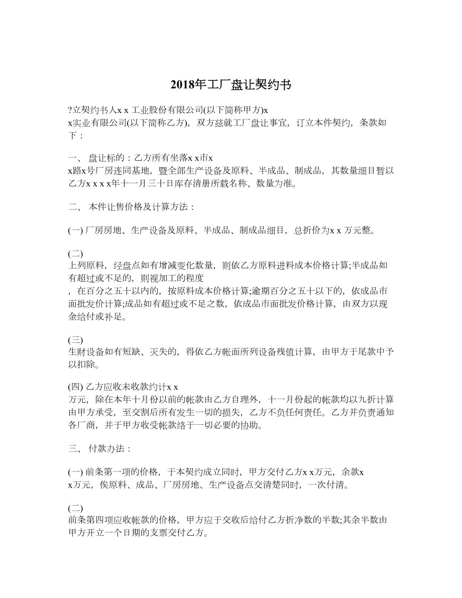 2018年工厂盘让契约书_第1页