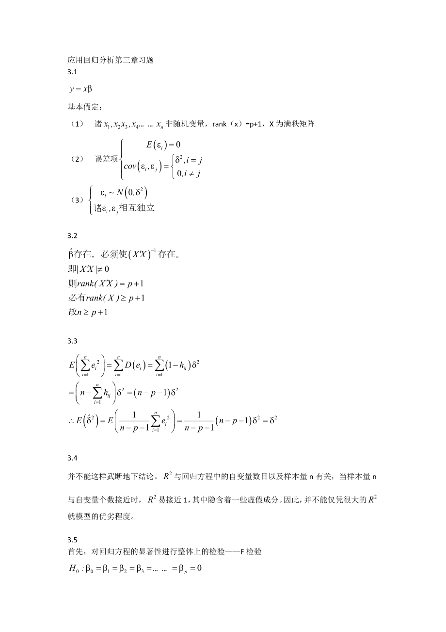 应用回归分析第三版·何晓群 第三章所有习题答案_第1页