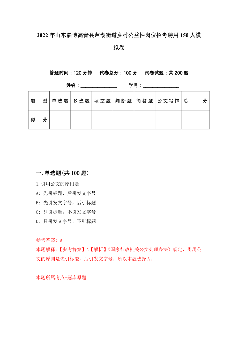 2022年山东淄博高青县芦湖街道乡村公益性岗位招考聘用150人模拟卷（第71期）_第1页