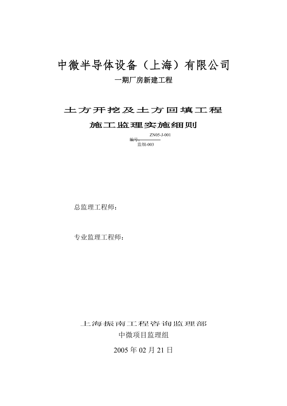 土方开挖及土方回填工程监理细则_第1页