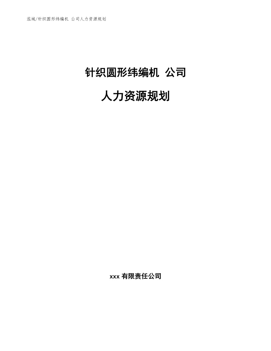 針織圓形緯編機 公司人力資源規(guī)劃_第1頁