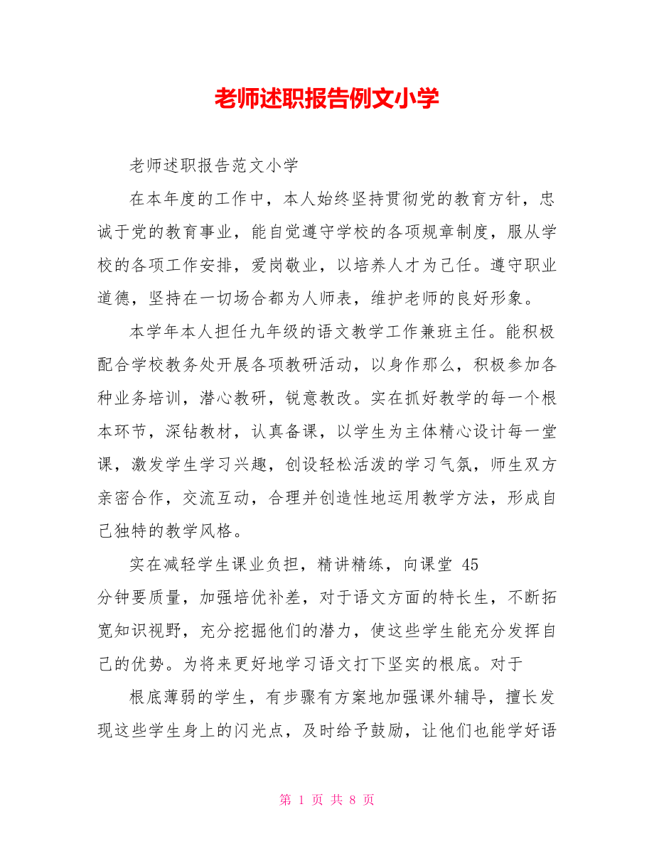 教师述职报告例文小学_第1页