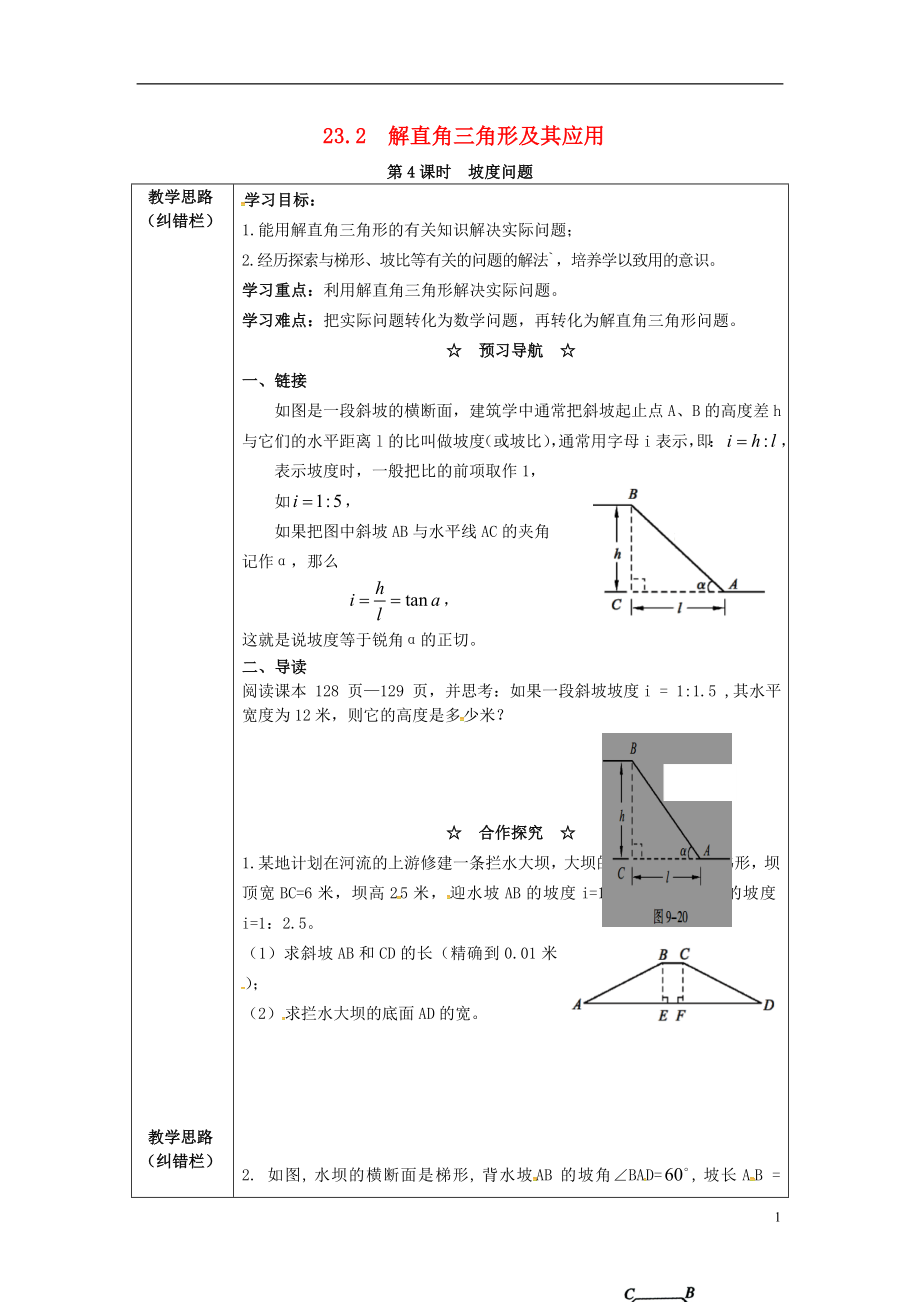 2017年九年級數(shù)學上冊 23.2 第4課時 坡度問題學案 （新版）滬科版_第1頁