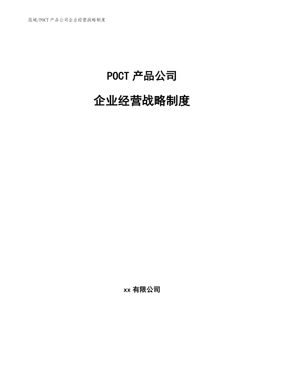 POCT产品公司企业经营战略制度（参考）_第1页