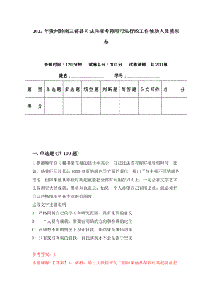 2022年贵州黔南三都县司法局招考聘用司法行政工作辅助人员模拟卷（第56期）