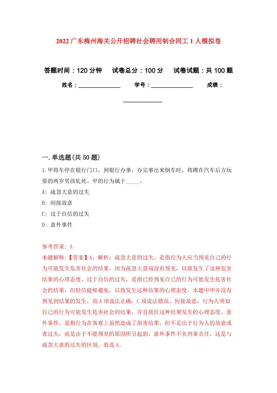 2022广东梅州海关公开招聘社会聘用制合同工1人模拟卷7_第1页