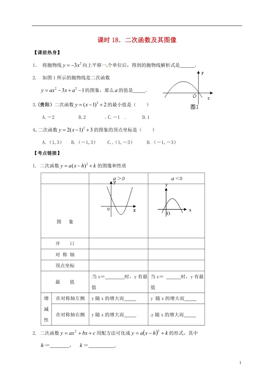 2018年中考數(shù)學(xué)復(fù)習(xí) 課時(shí)18 二次函數(shù)及其圖像導(dǎo)學(xué)案（無答案）_第1頁