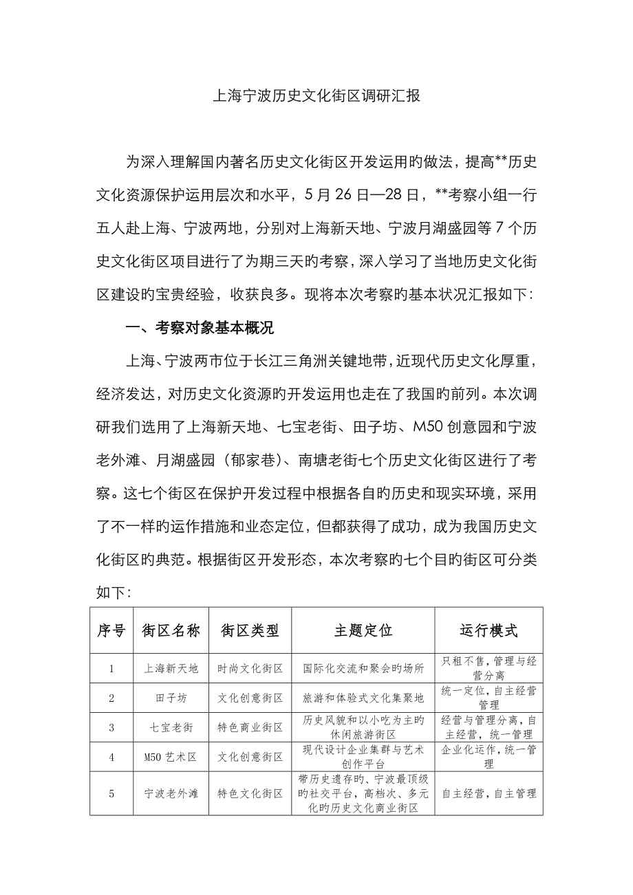 上海宁波历史文化街区调研报告_第1页