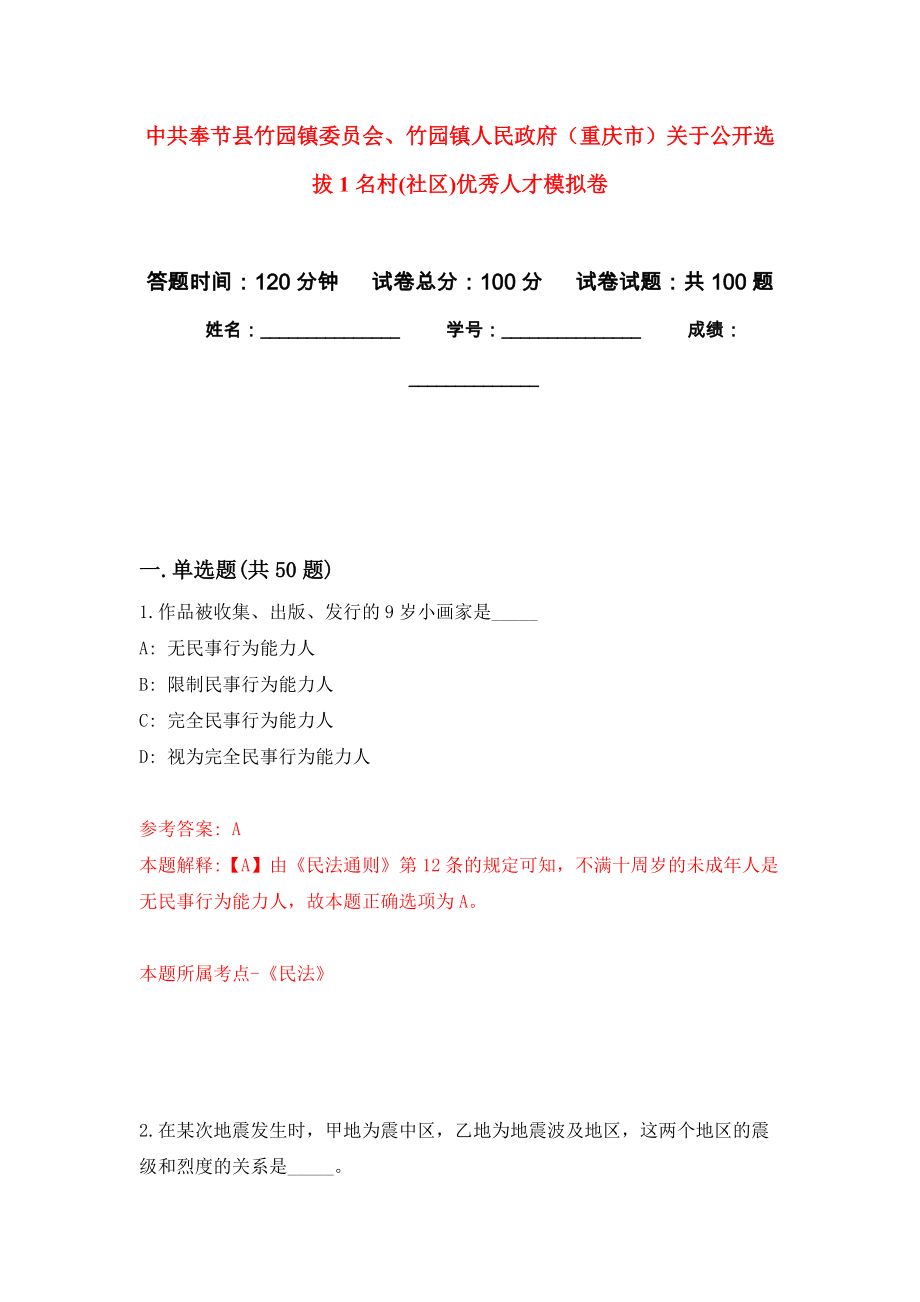 中共奉节县竹园镇委员会、竹园镇人民政府（重庆市）关于公开选拔1名村(社区)优秀人才模拟卷9_第1页