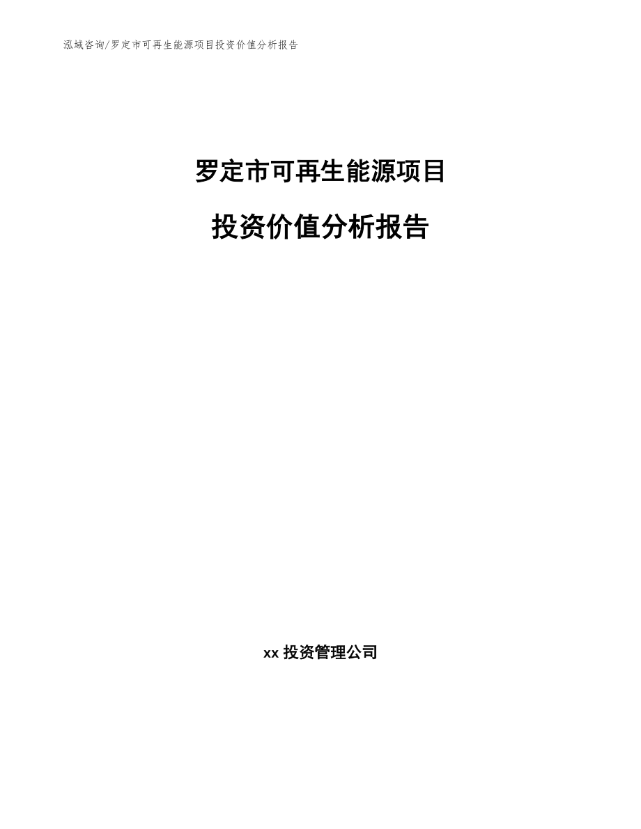 罗定市可再生能源项目投资价值分析报告_第1页