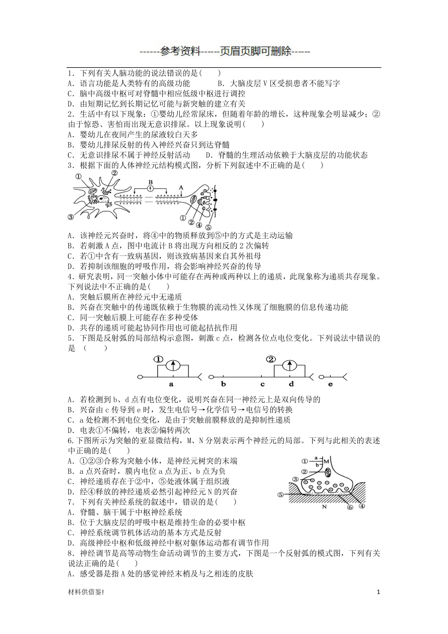 神经调节练习题含答案试题内容_第1页