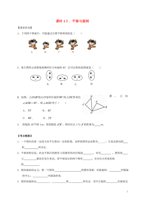 2018年中考數(shù)學復習 課時42 平移與旋轉導學案（無答案）