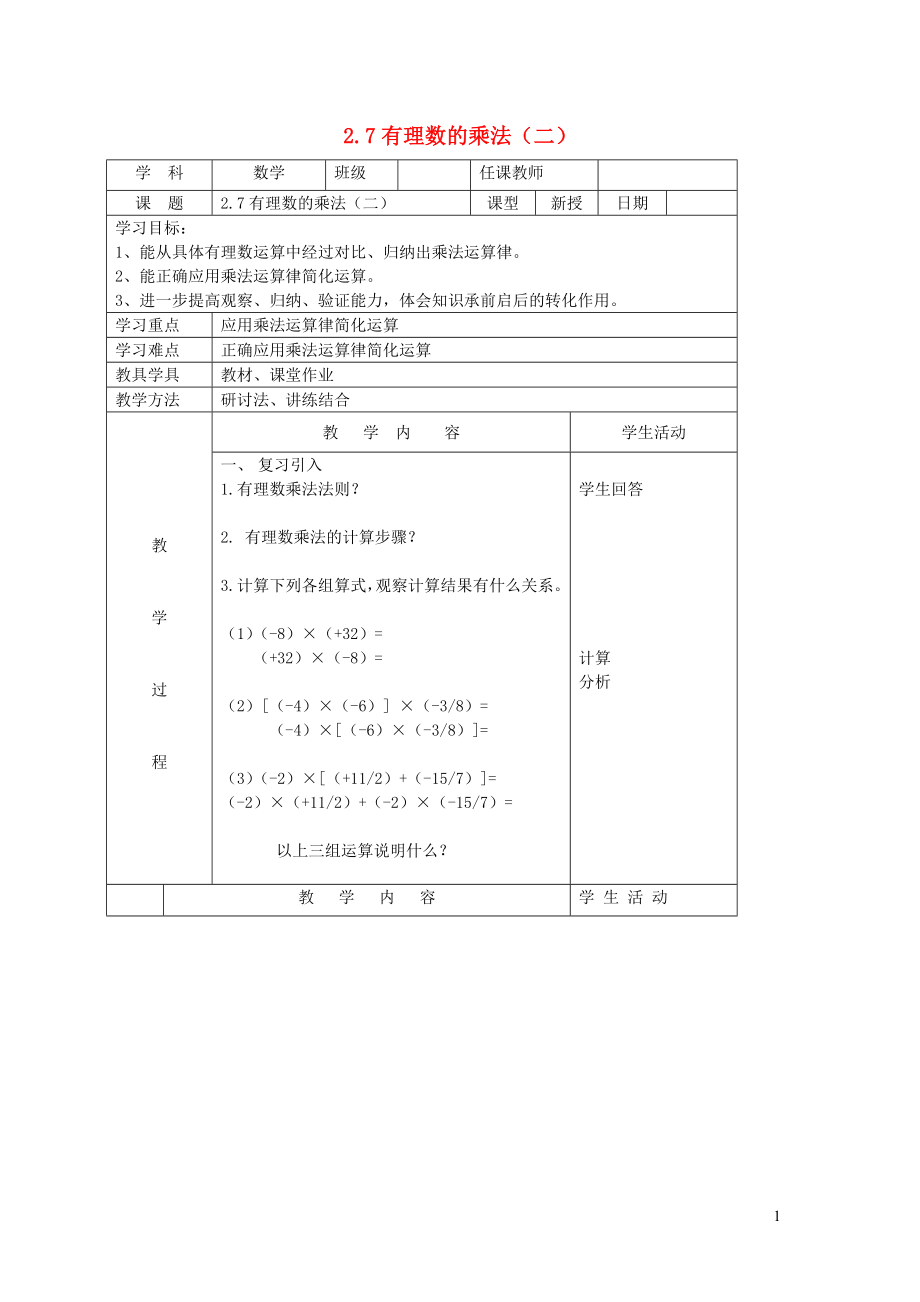 七年級數(shù)學上冊 第二章 有理數(shù)及其運算2.7《有理數(shù)的乘法》學案2（無答案）（新版）北師大版_第1頁