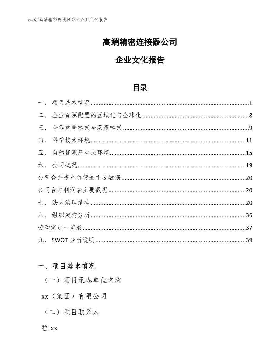 高端精密连接器公司企业文化报告_范文_第1页